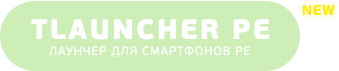 TLauncher PE для Майнкрафт Pocket Edition