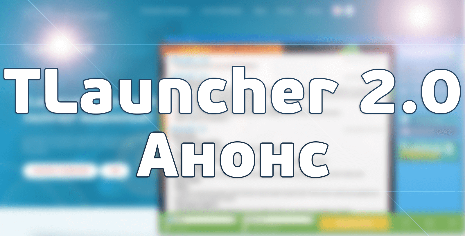 Анонс версии TLauncher 2.0