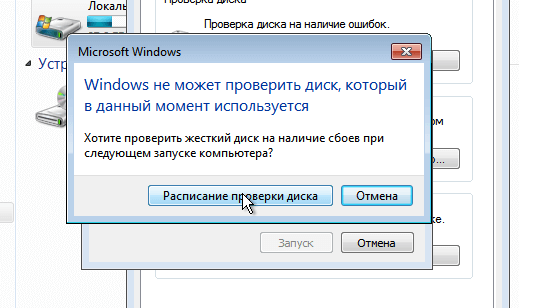 Нельзя проверить используемый диск в Windows 7
